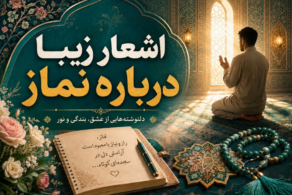 شعر در مورد نماز