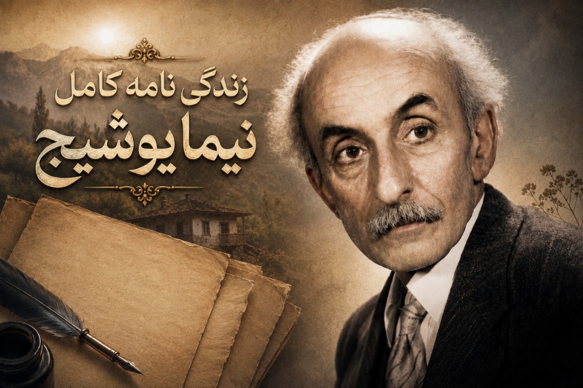 نیما یوشیج