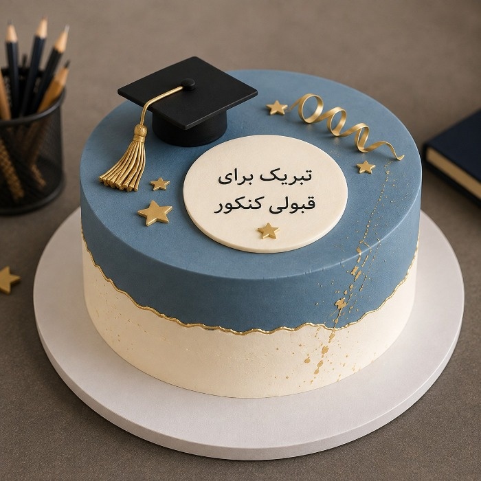 عکس کیک قبولی کنکور
