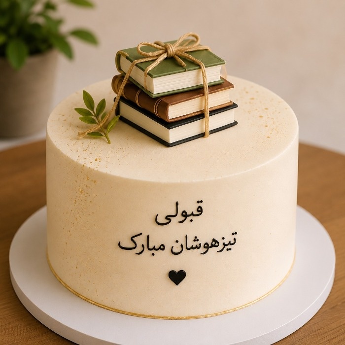 کیک جشن قبولی تیزهوشان