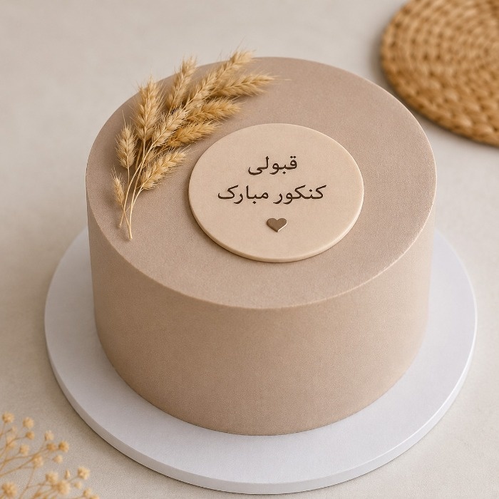 کیک قبولی کنکور