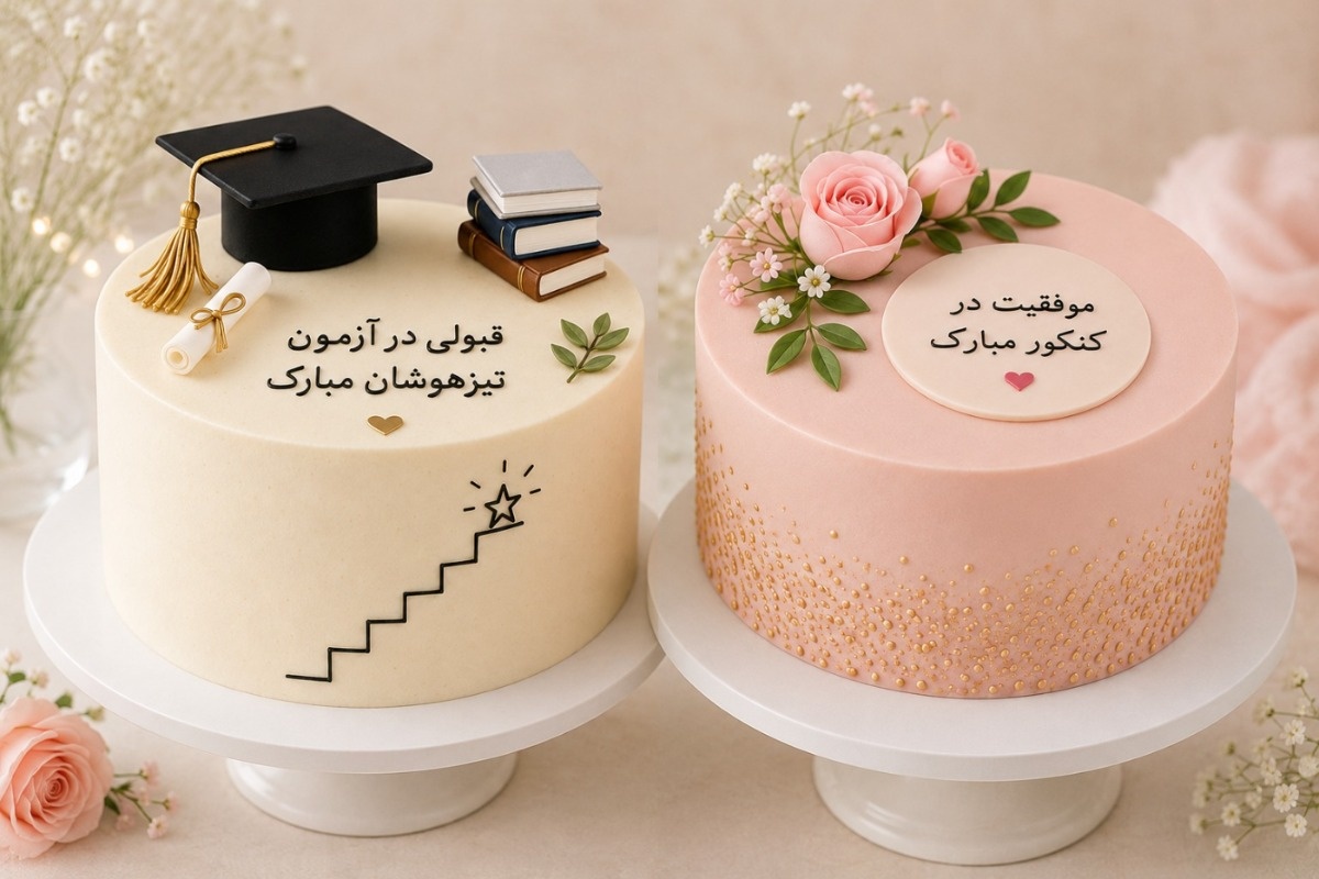 کیک جشن قبولی تیزهوشان