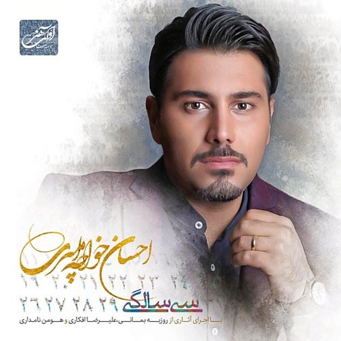 احسان خواجه امیری سی سالگی