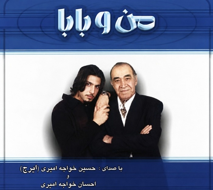آلبوم من و بابا