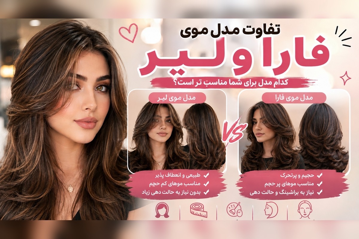 تفاوت مدل موی فارا و لیر