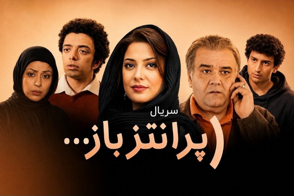 سریال پرانتز باز