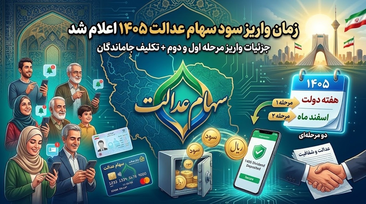 سهام عدالت