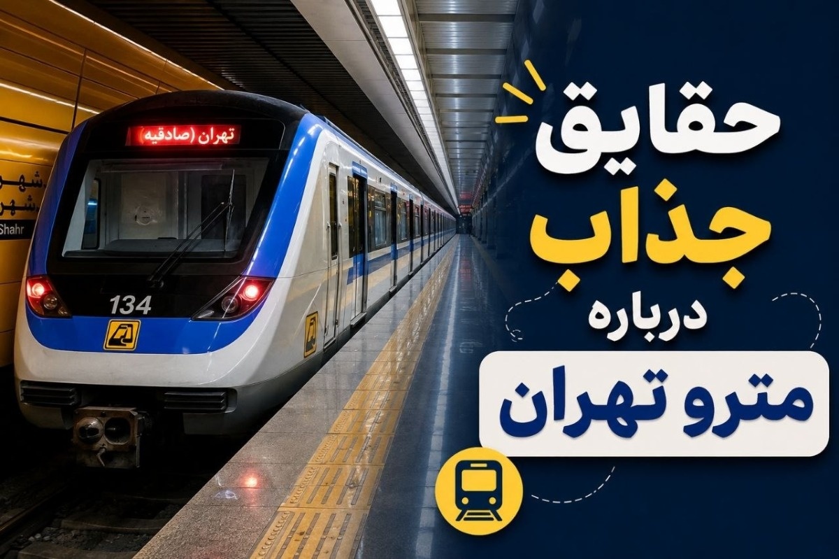 مترو تهران