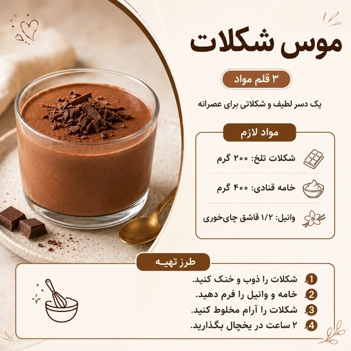 موس شکلات