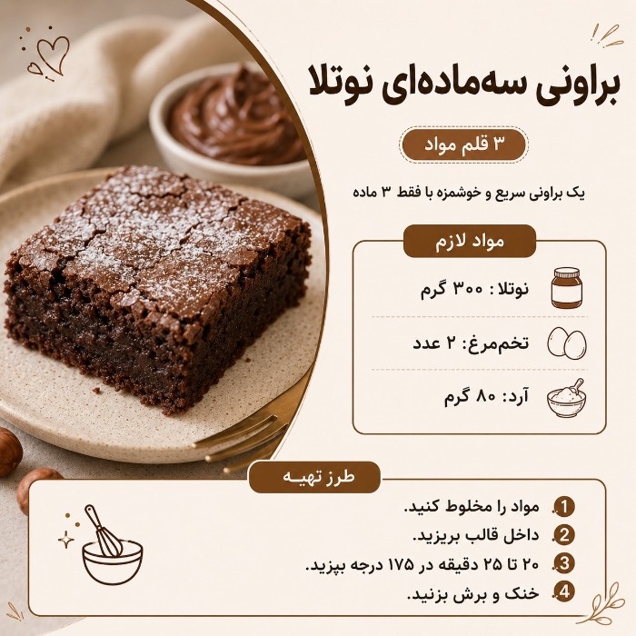 براونی نوتلا