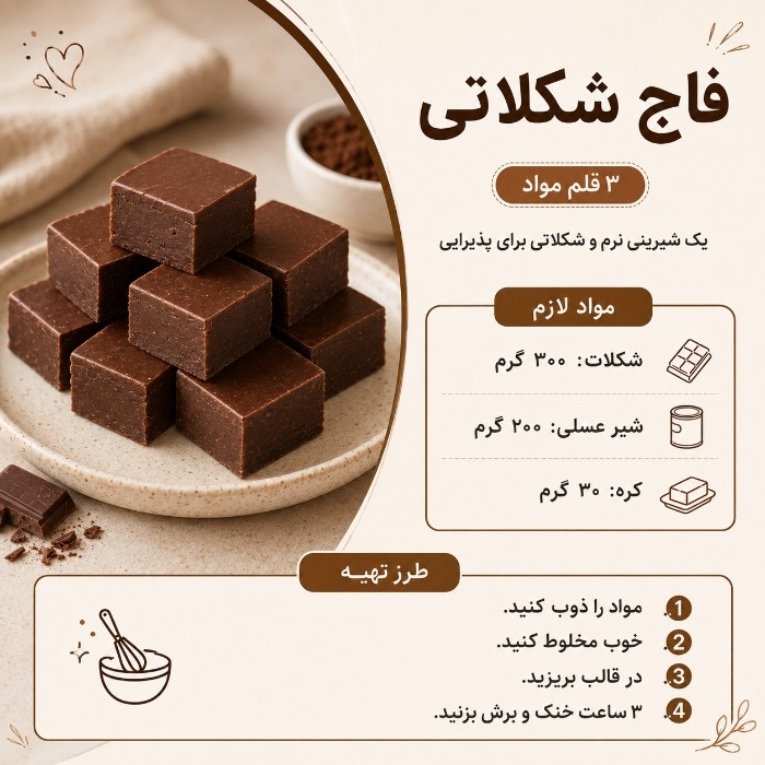 فاج شکلاتی