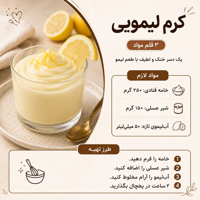 دسر کرم لیمو