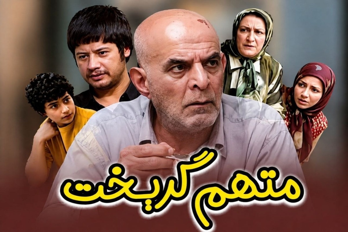 بازیگران سریال متهم گریخت