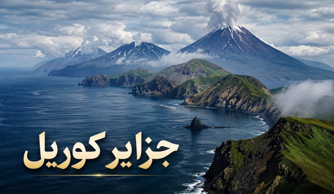 جزایر کوریل