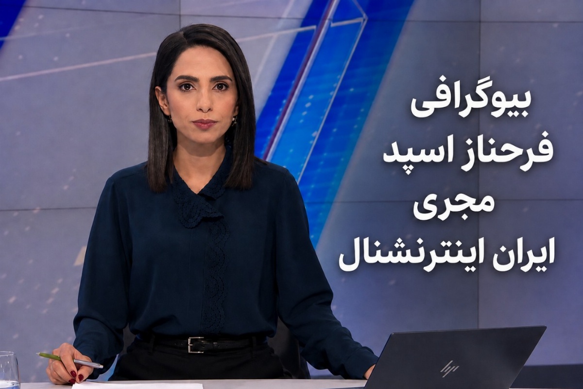 فرحناز اسپد