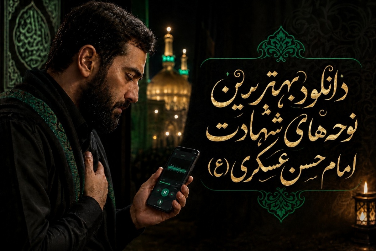 نوحه امام حسن عسکری