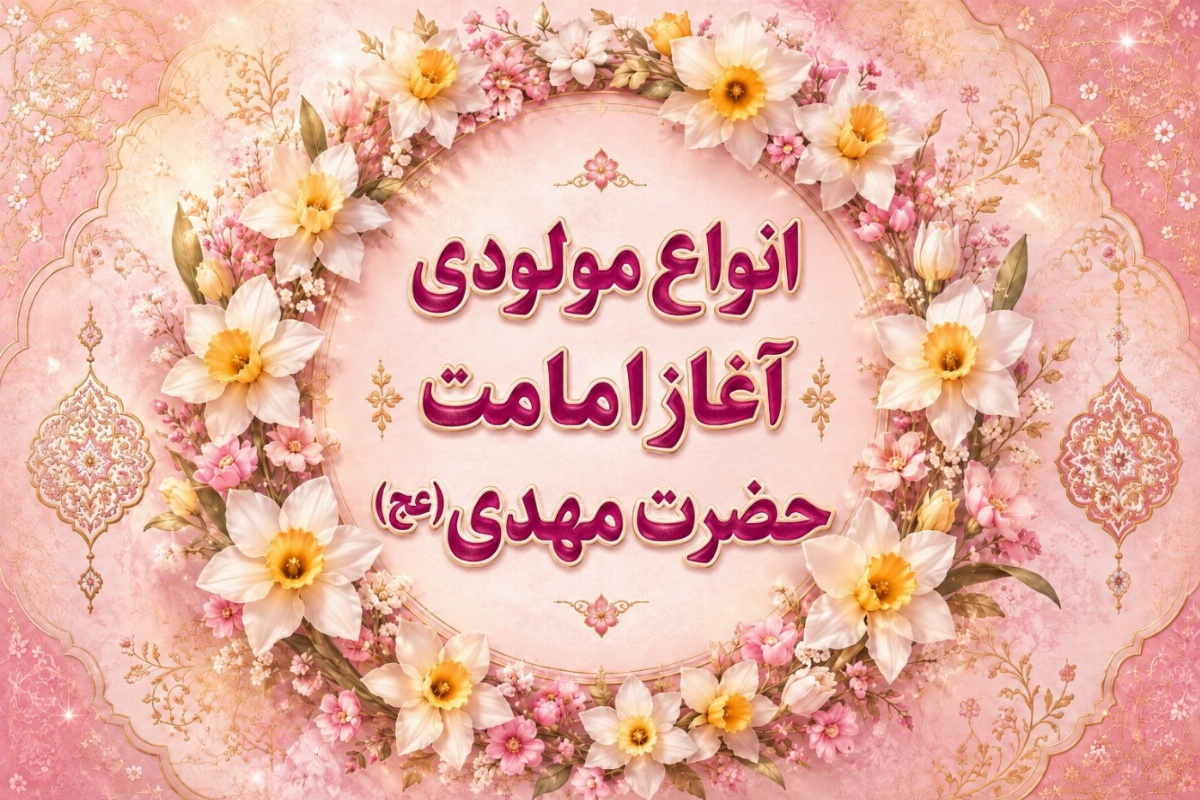 مولودی امامت امام زمان