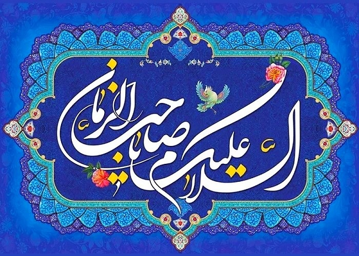 پوستر تبریک امام زمان