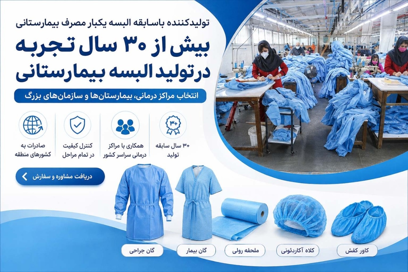 سه دهه فعالیت در تولید البسه بیمارستانی