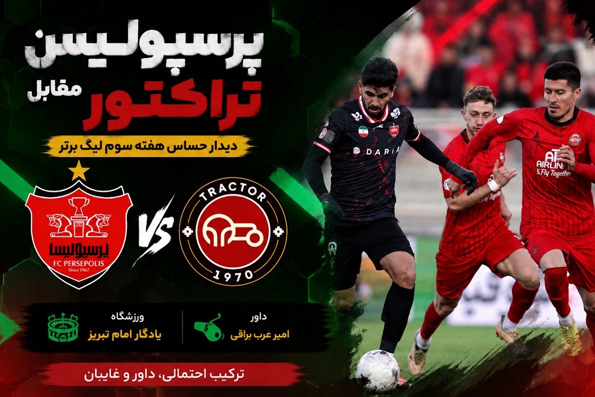 پرسپولیس و تراکتور