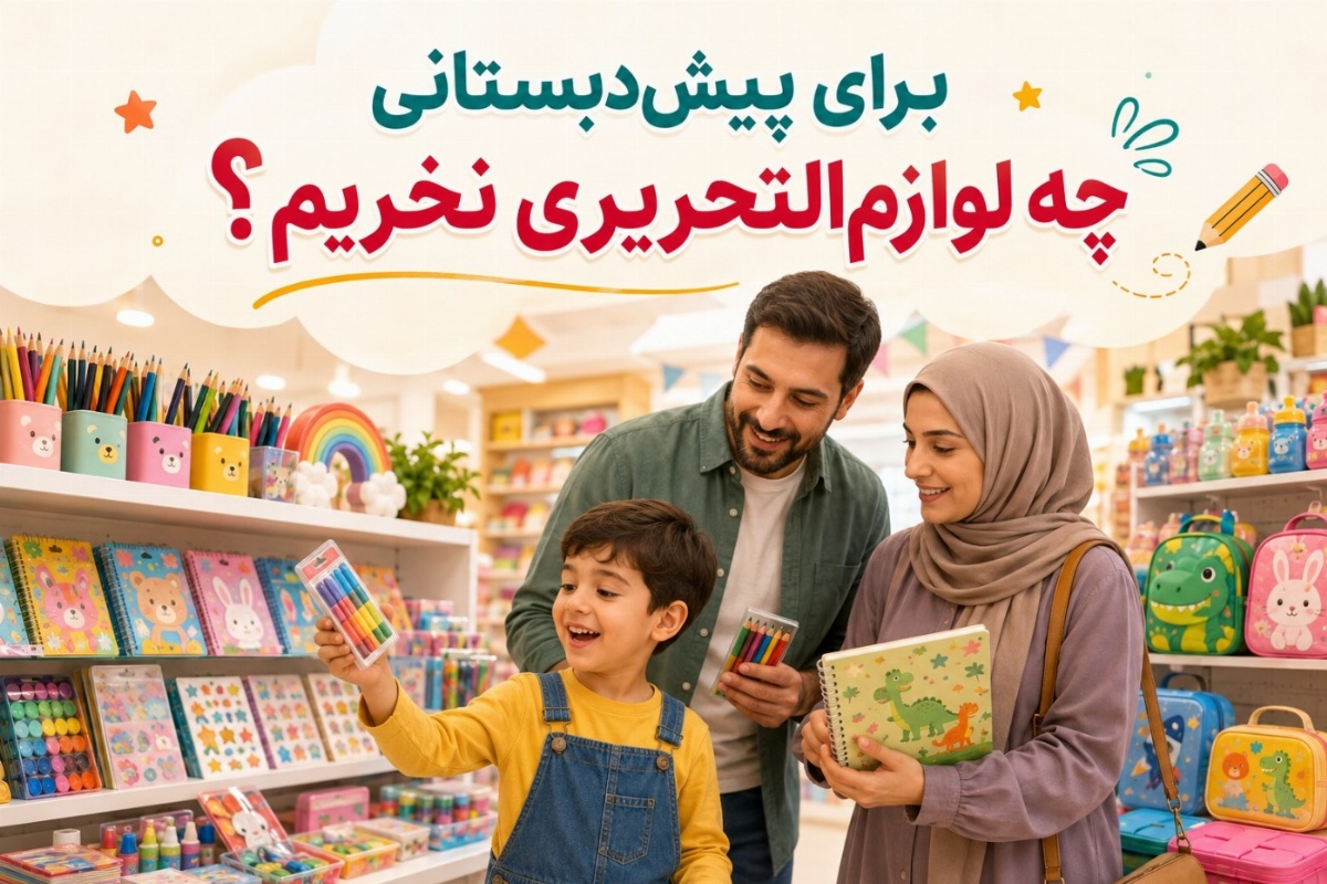 لوازم تحریر پیش دبستانی
