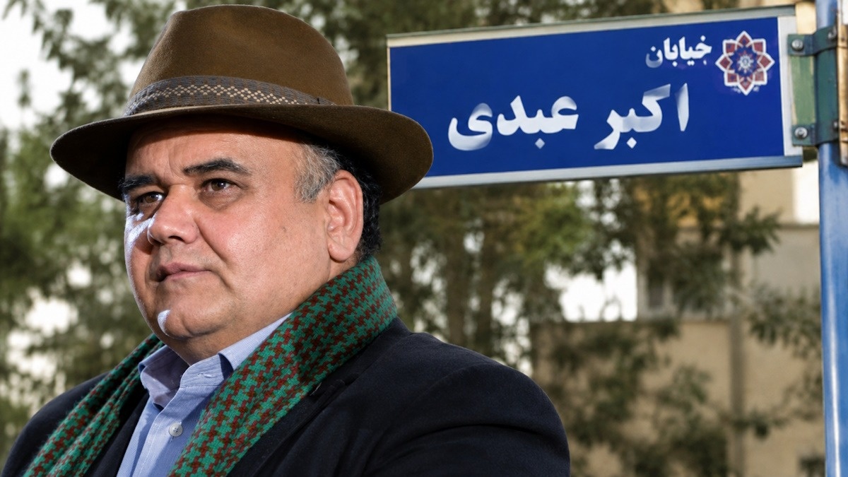 اکبر عبدی