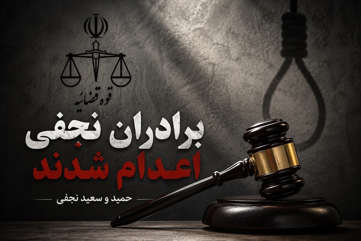 برادران نجفی