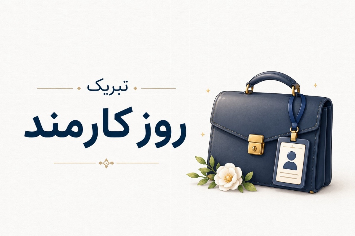 تبریک روز کارمند