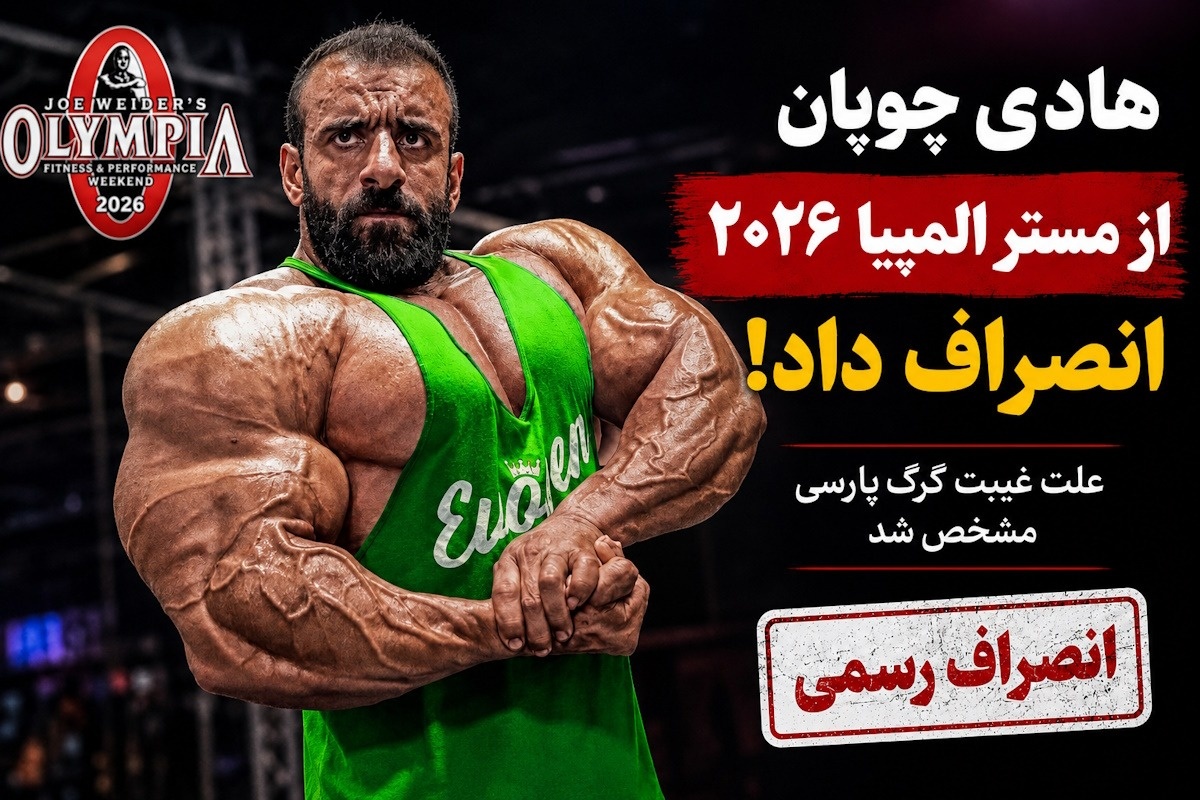 هادی چوپان