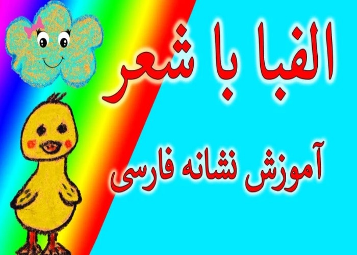 آموزش الفبا به کودک با شعر