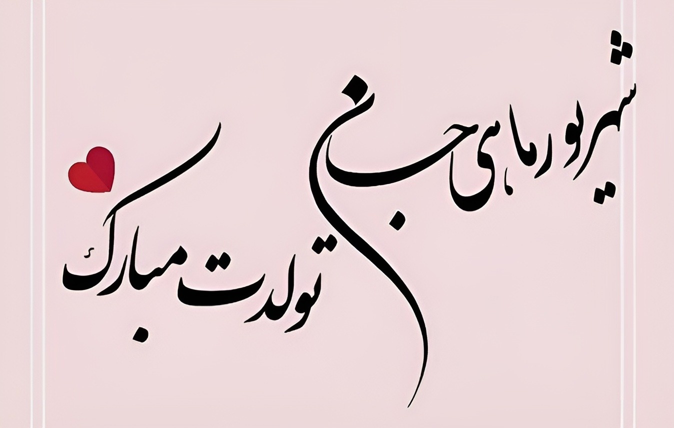 پیامهای تبریک تولد متولدین شهریور برای عزیزان
