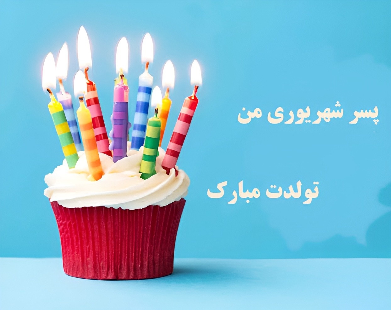 تولد پسر شهریوری