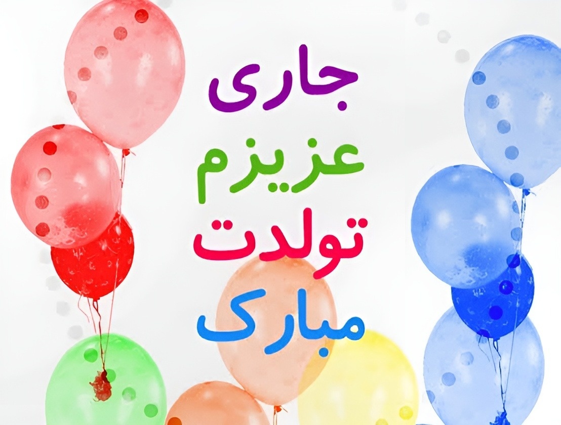 تبریک تولد جاری