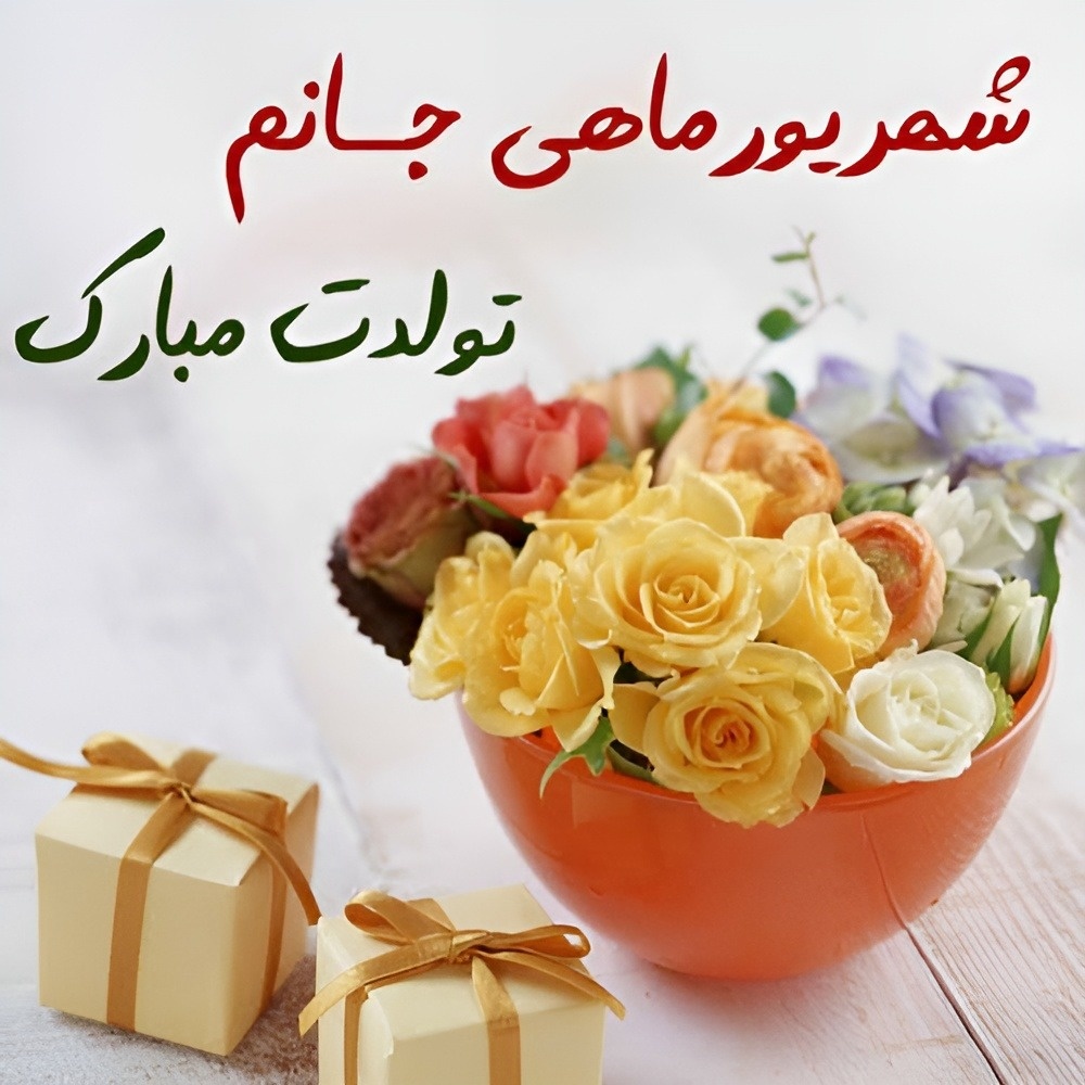 تبریک تولد شهریور ماهی