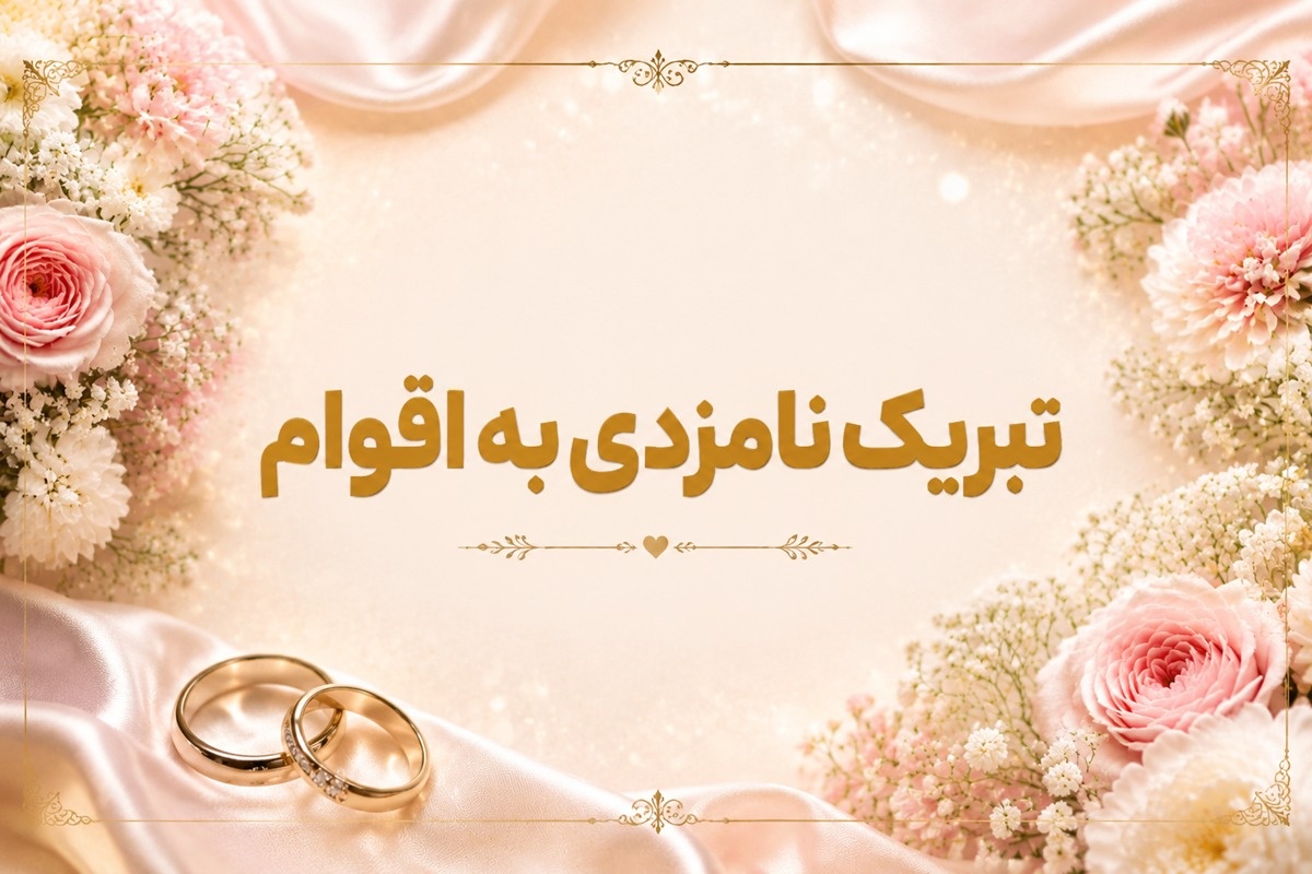 تبریک نامزدی به اقوام