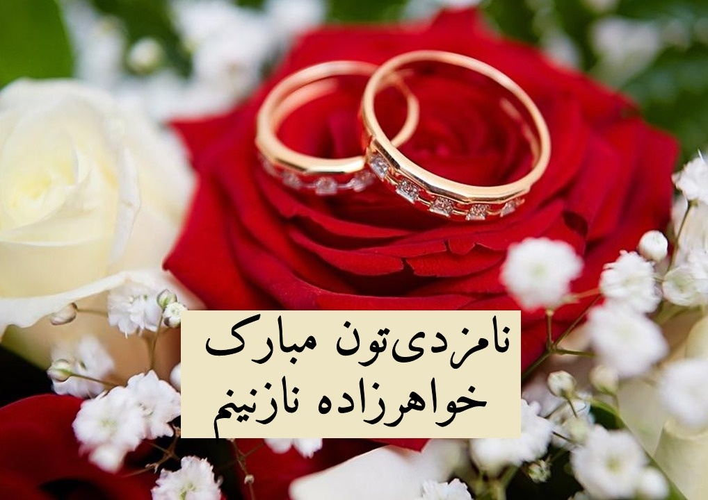 تبریک نامزدی