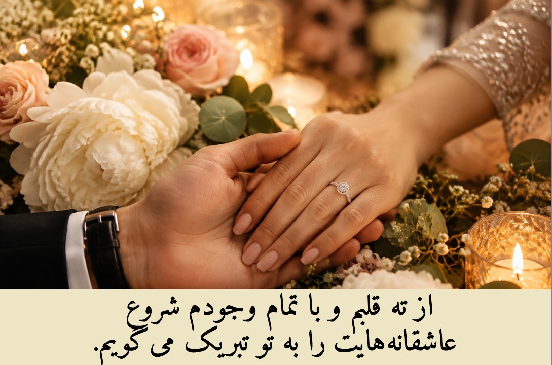 مجموعه متنهای تبریک نامزدی برای اقوام و نزدیکان