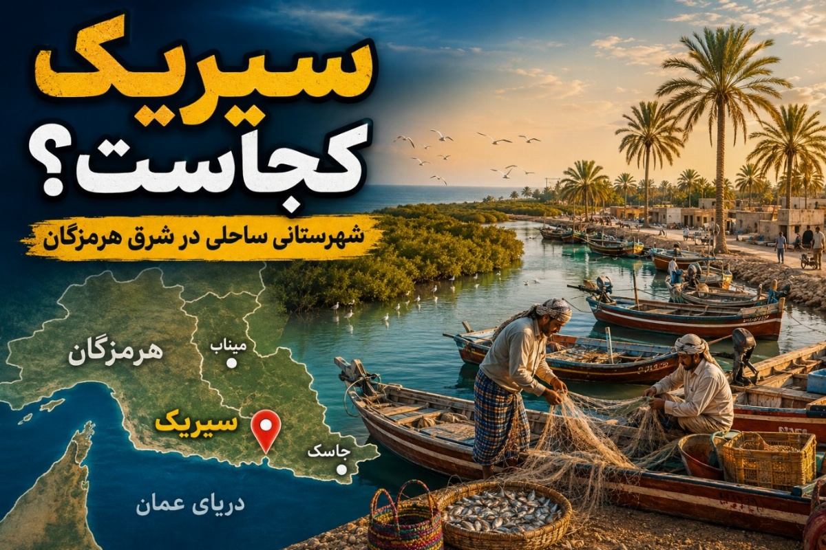 شهرستان سیریک