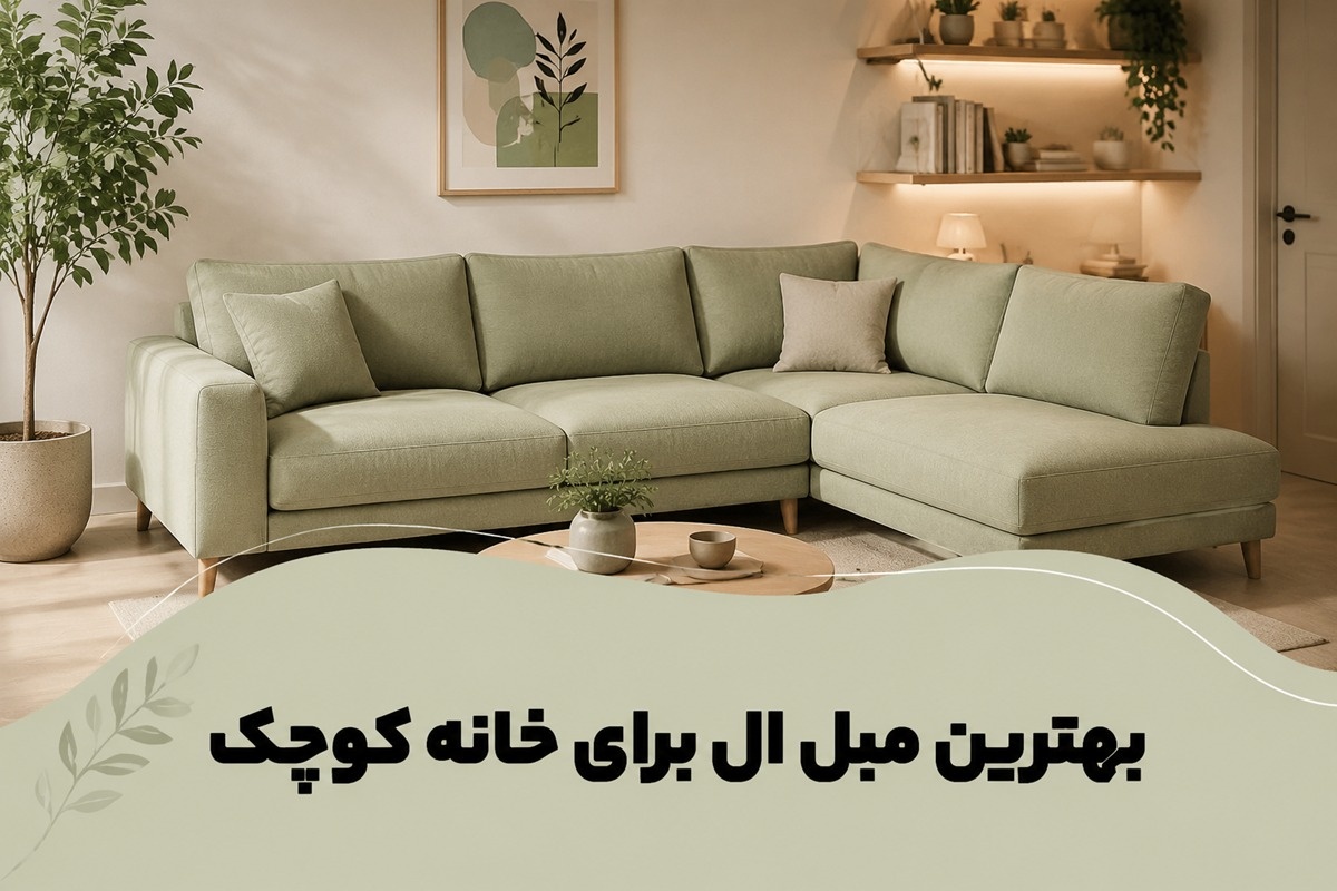 مبل ال برای خانه کوچک