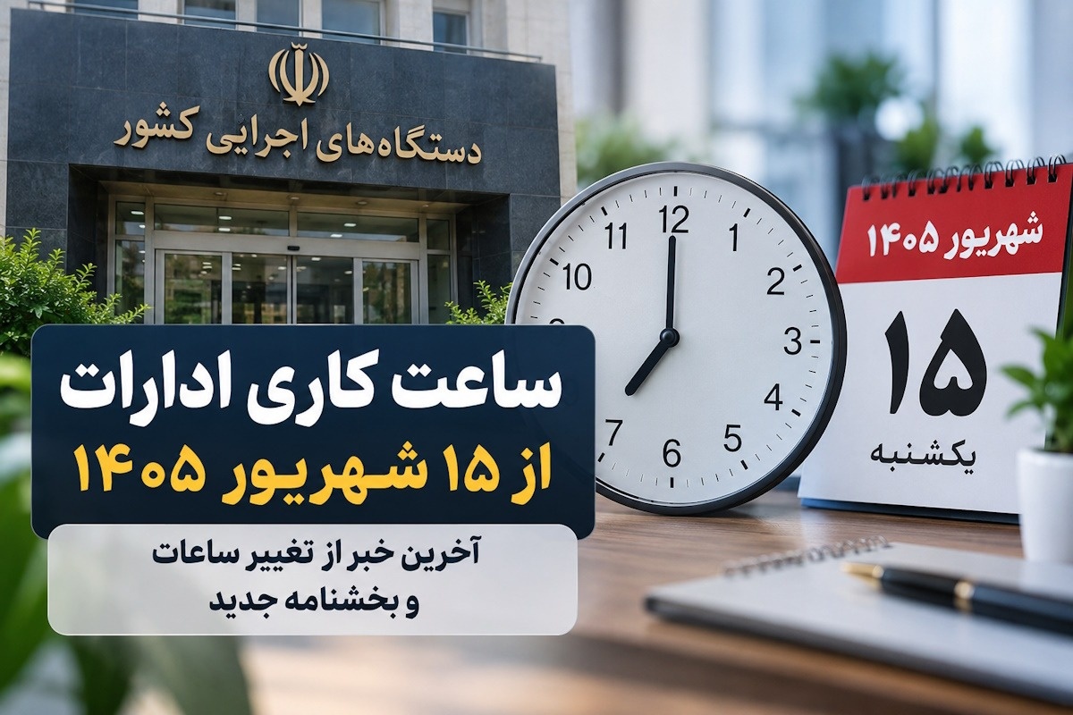 ساعت کاری ادارات