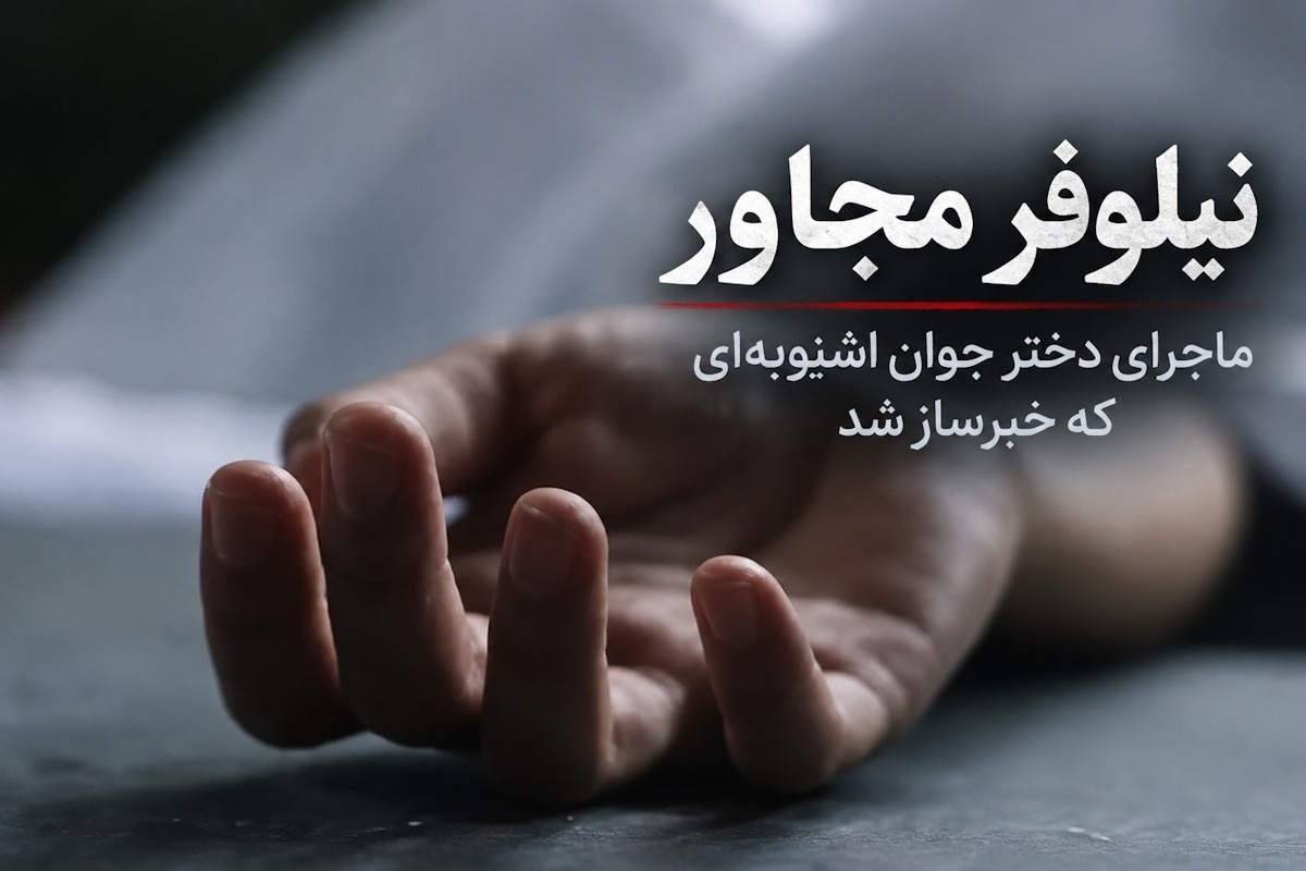 نیلوفر مجاور
