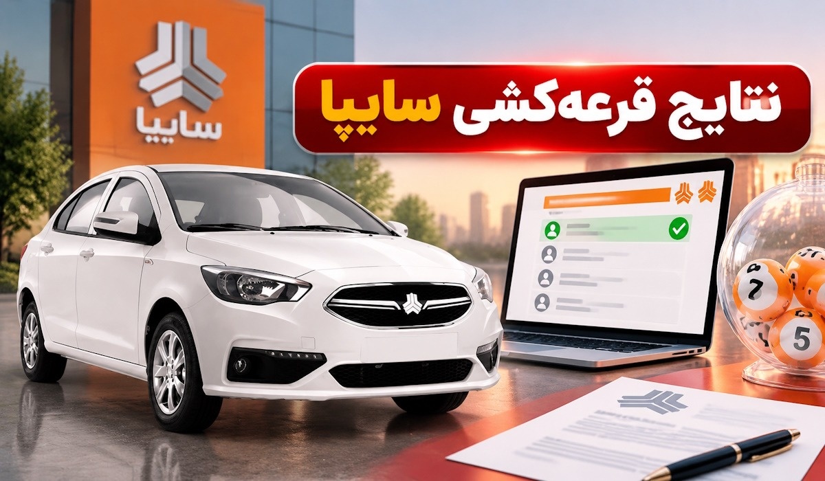 قرعه کشی سایپا