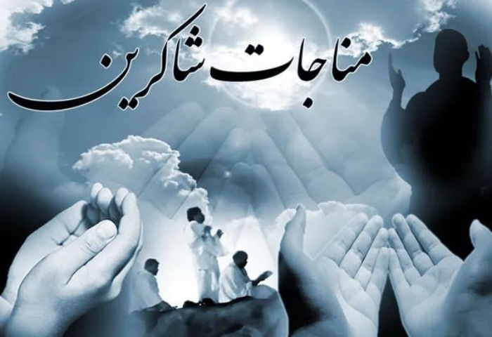 مناجات شاکرین امام سجاد