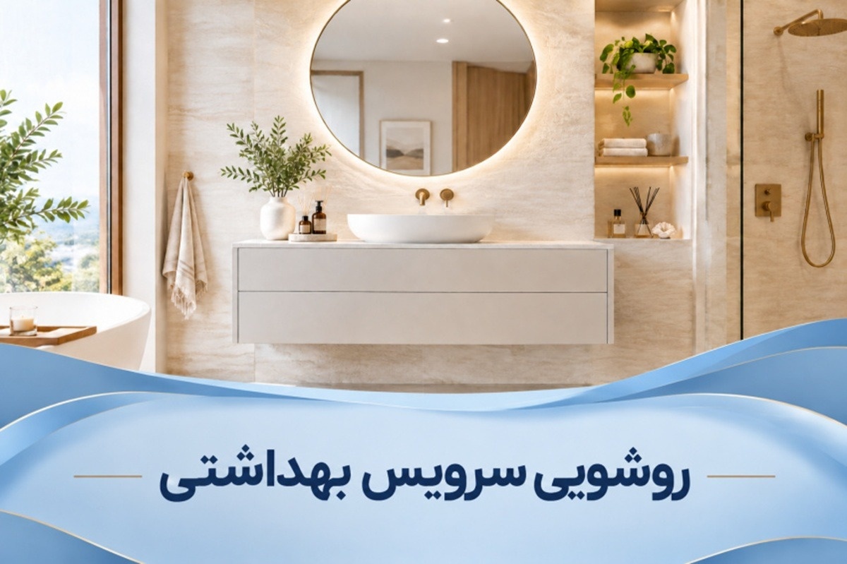 روشویی سرویس بهداشتی