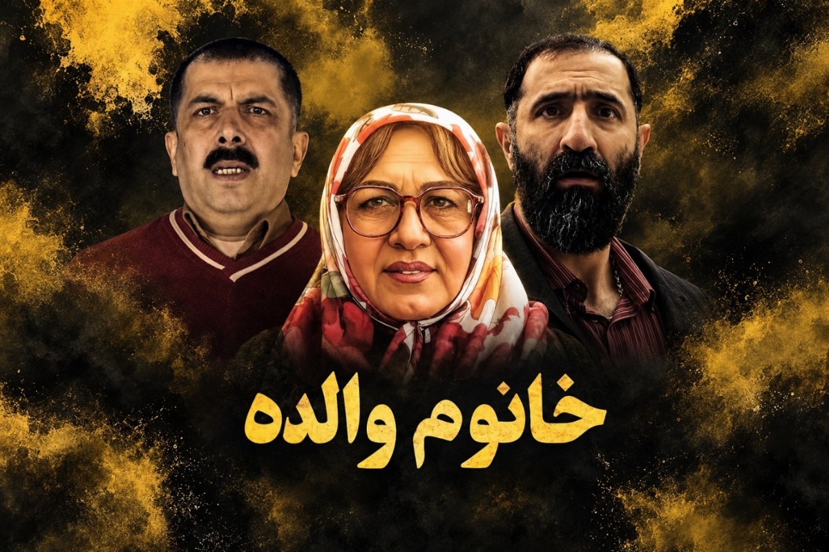 فیلم سینمایی خانم والده