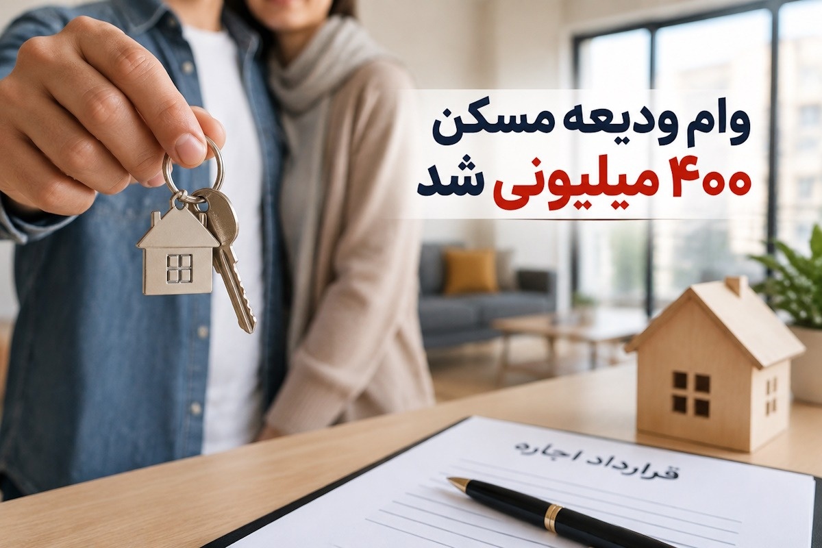 وام ودیعه مسکن