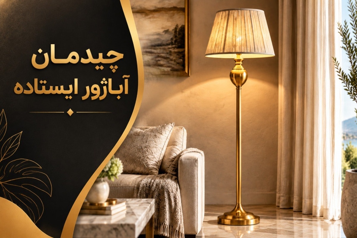 چیدمان آباژور ایستاده