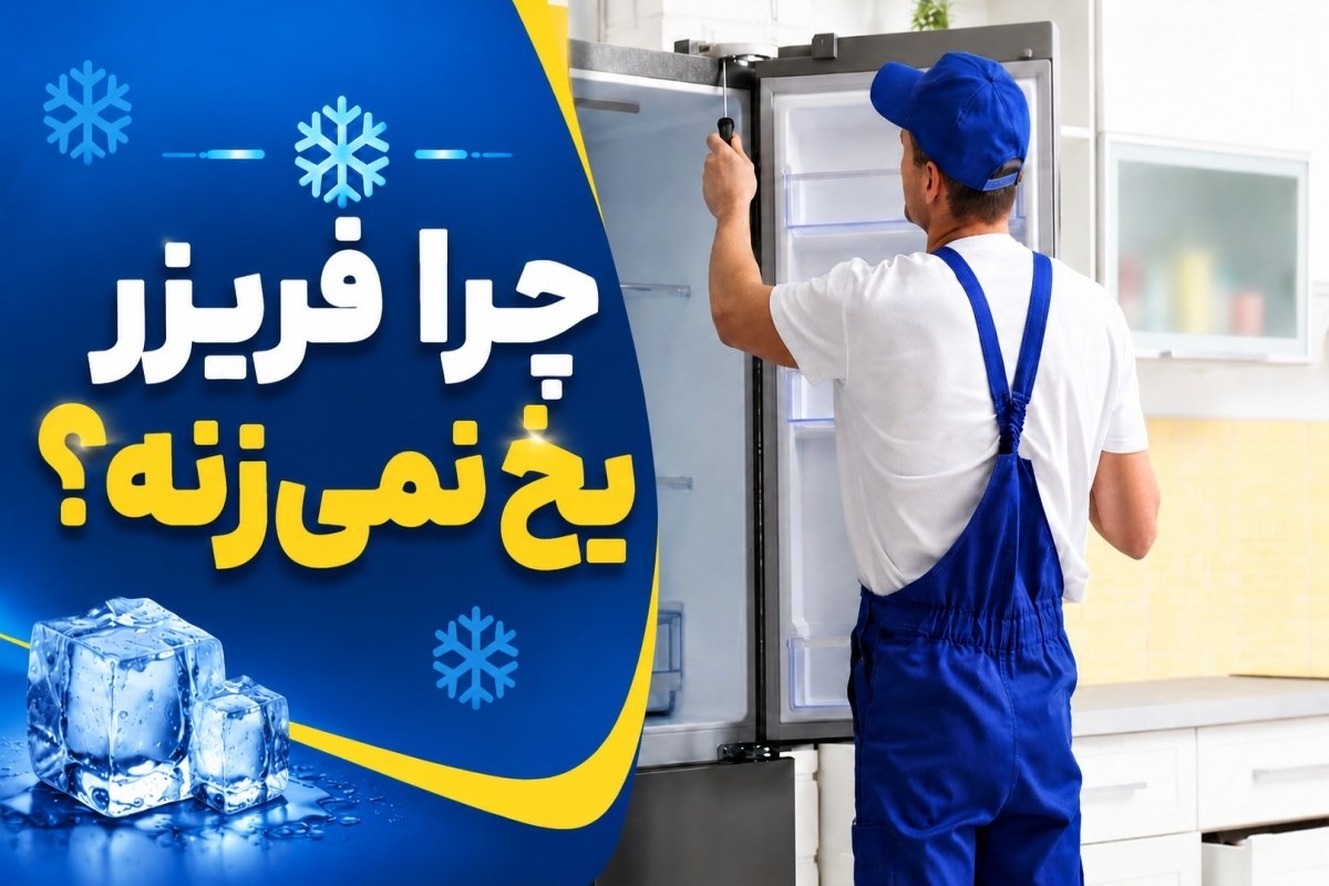 فریزر یخ نمیزنه