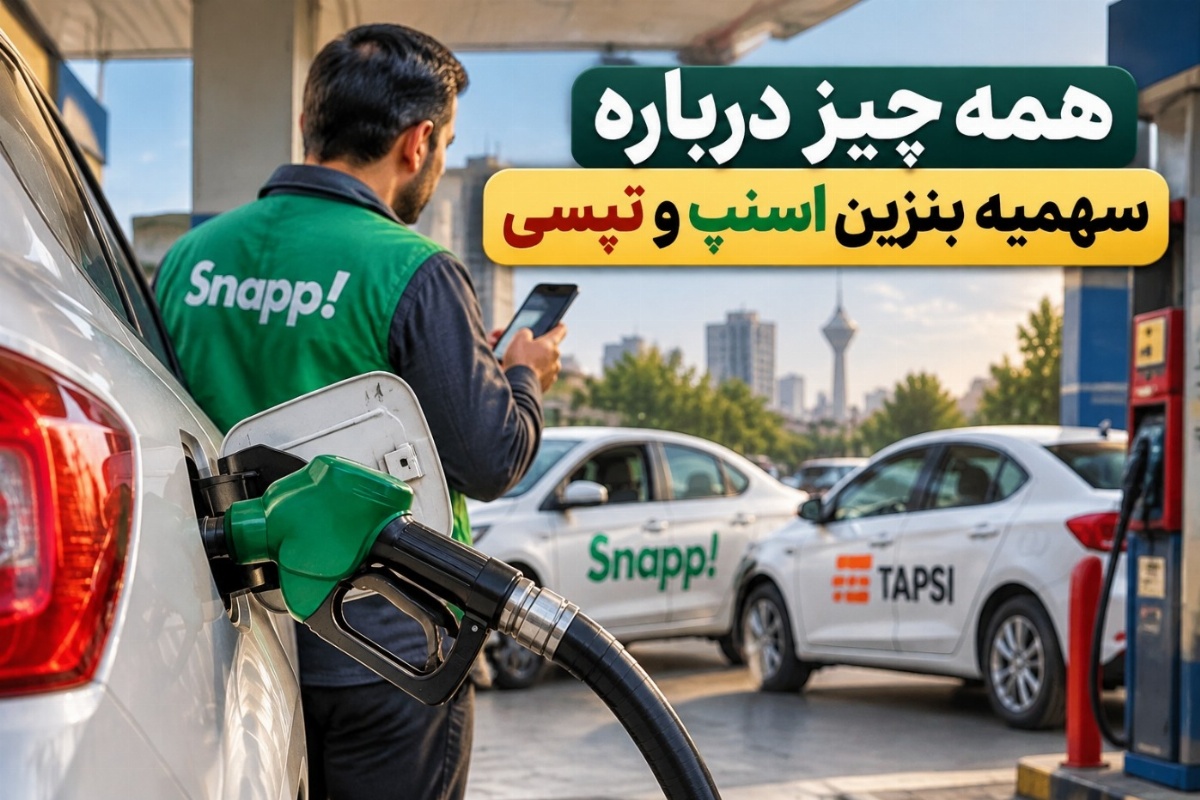 سهمیه بنزین اسنپ و تپسی
