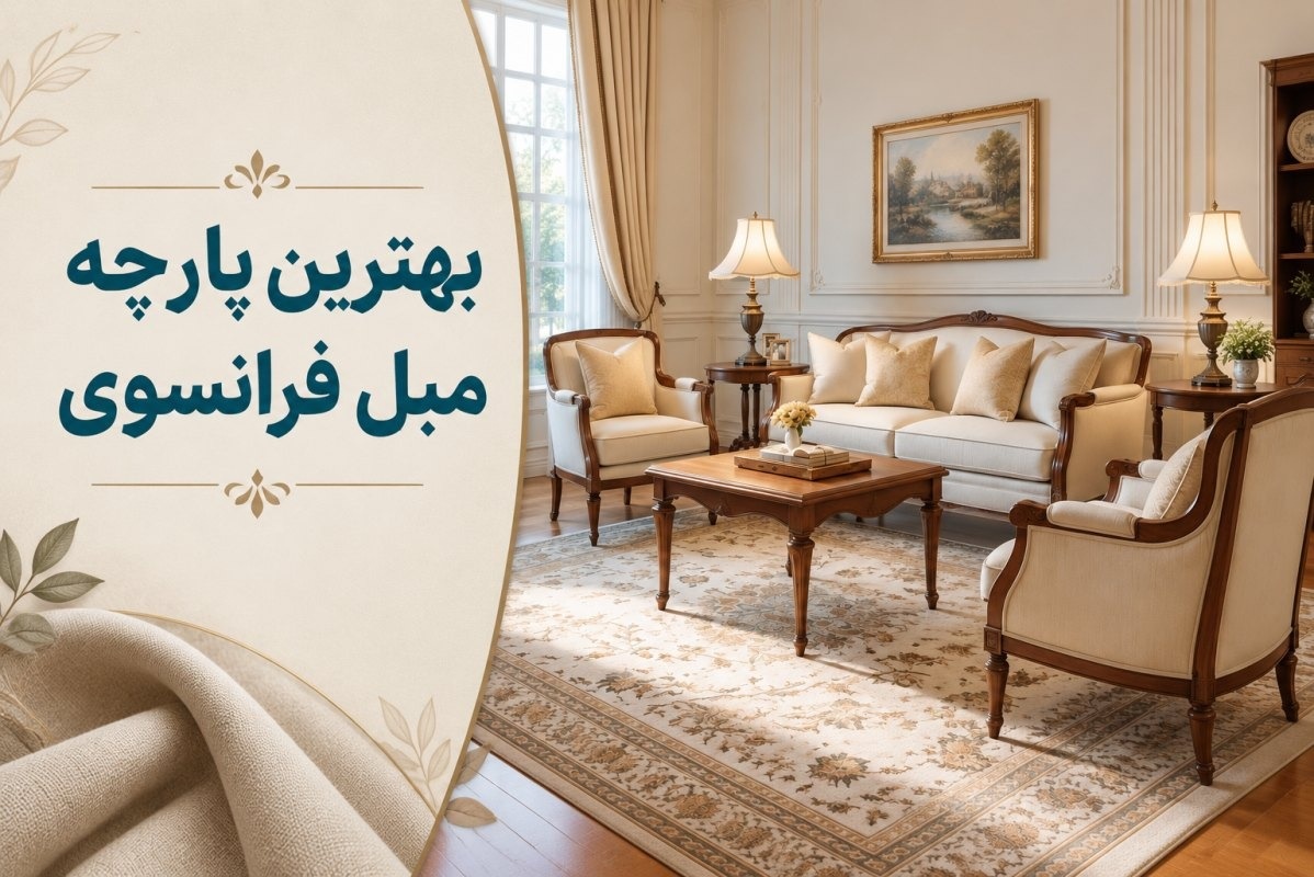 پارچه مبل فرانسوی